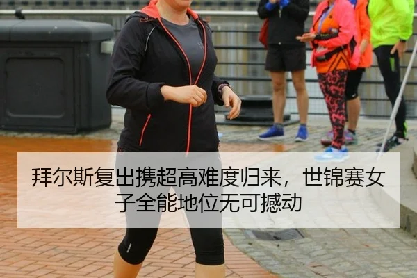 bai-er-si-fu-chu-xie-chao-gao-nan-du-gui-lai-shi-jin-sai-nv-zi-quan-neng-di-wei-wu-ke-han-dong-2-324.jpg