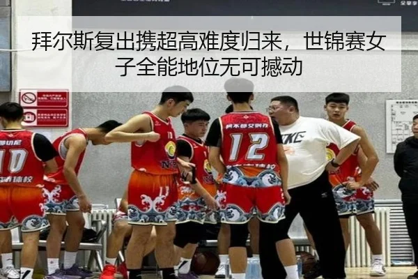 拜尔斯复出携超高难度归来，世锦赛女子全能地位无可撼动