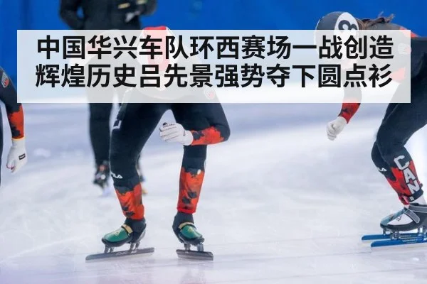 中国华兴车队环西赛场一战创造辉煌历史吕先景强势夺下圆点衫