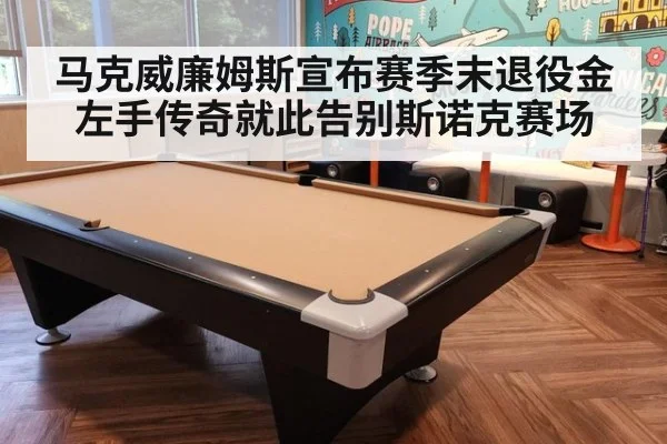 马克威廉姆斯宣布赛季末退役金左手传奇就此告别斯诺克赛场