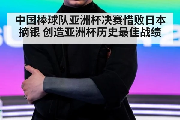中国棒球队亚洲杯决赛惜败日本摘银 创造亚洲杯历史最佳战绩