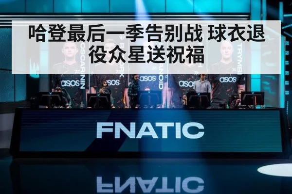 哈登最后一季告别战 球衣退役众星送祝福