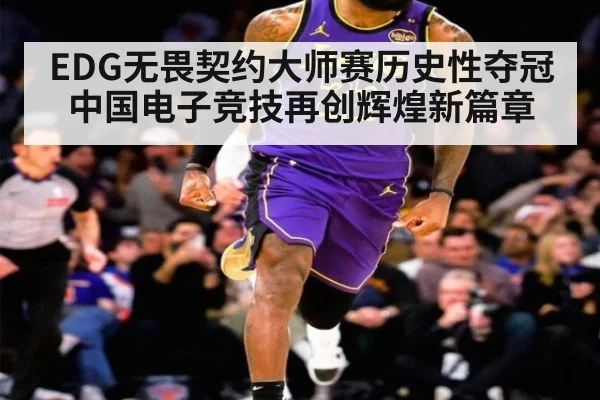EDG无畏契约大师赛历史性夺冠 中国电子竞技再创辉煌新篇章